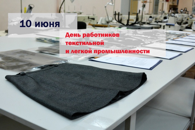 Поздравление с Днем работников текстильной и легкой промышленности Поздравление с Днем работников текстильной и легкой промышленности